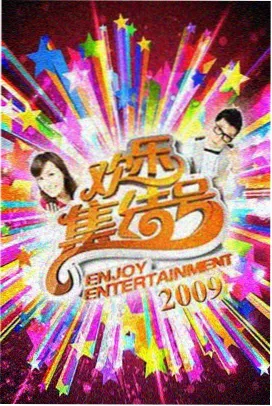 八戒影视2023综艺条目 周末不加班